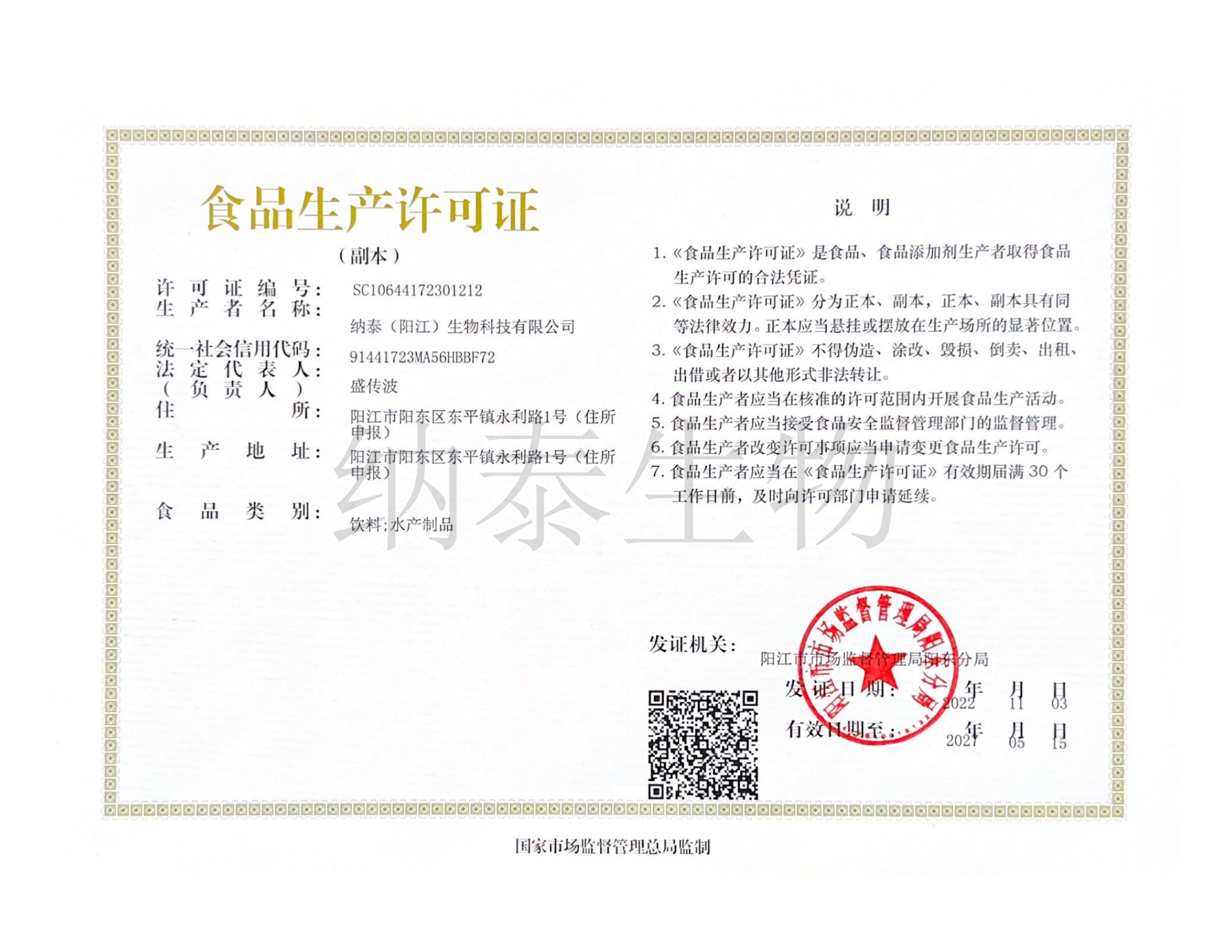 食品生產(chǎn)許可證